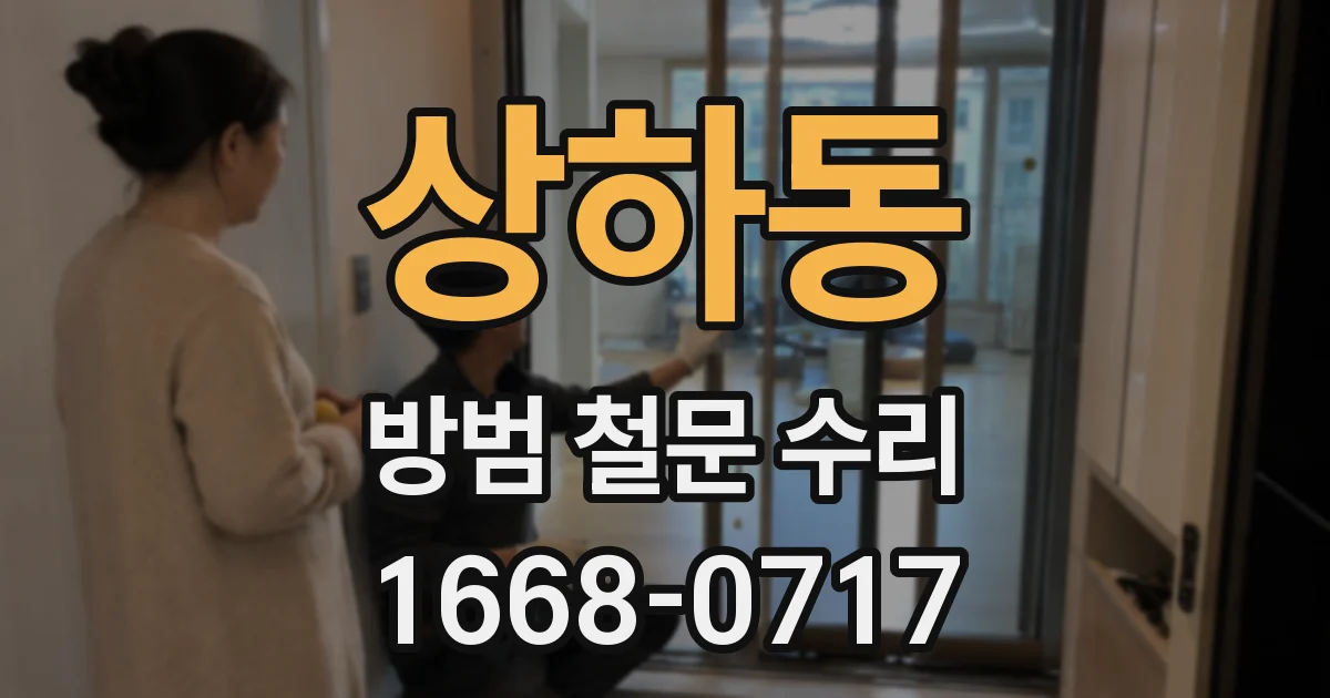 상하동 방범 철문 수리