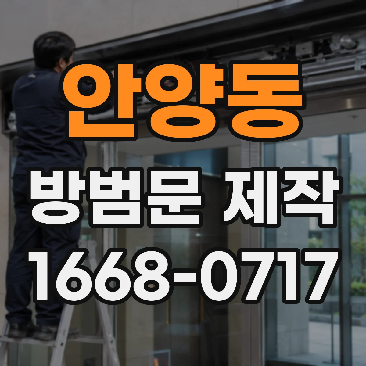 안양동 방범문 제작