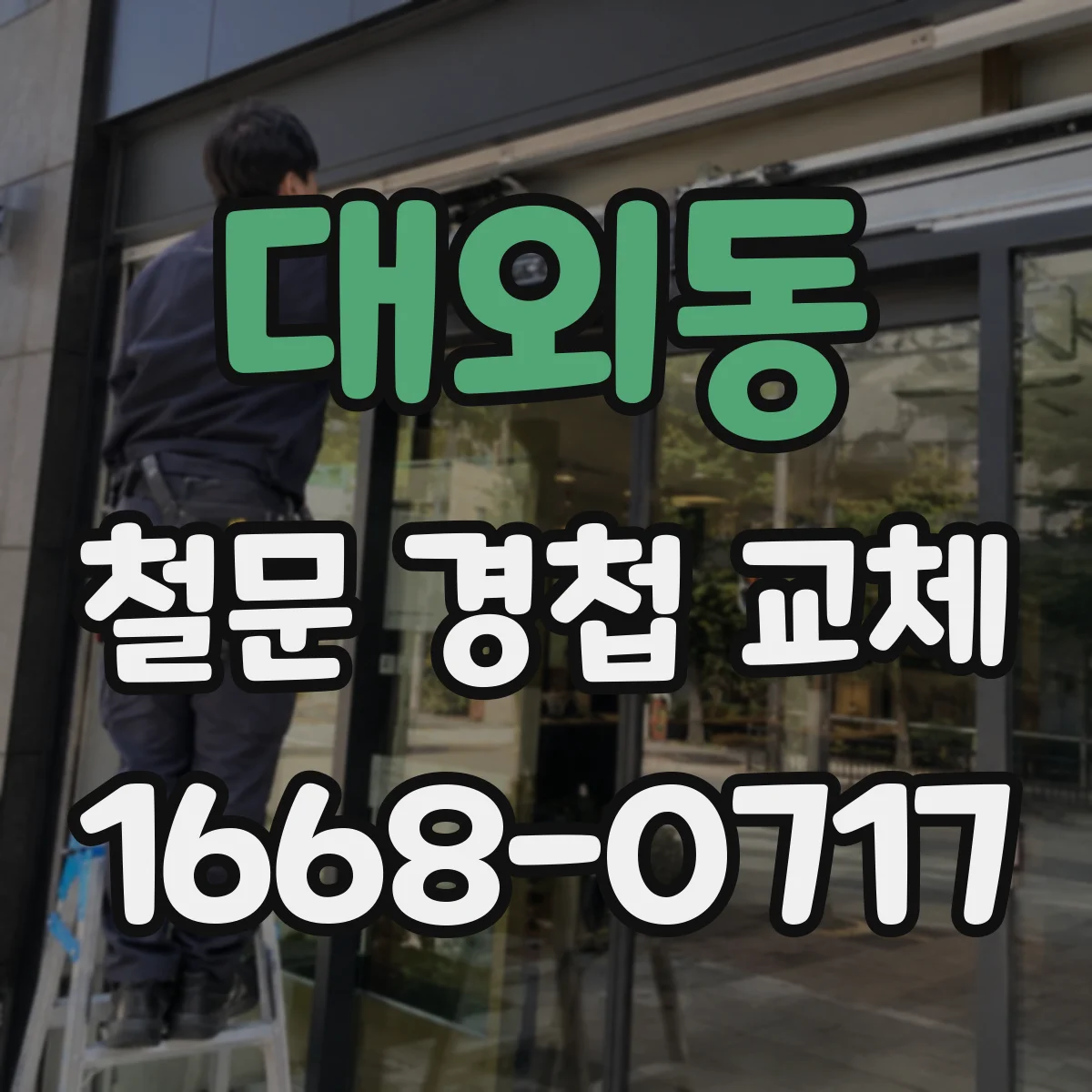 대외동 철문 경첩 교체
