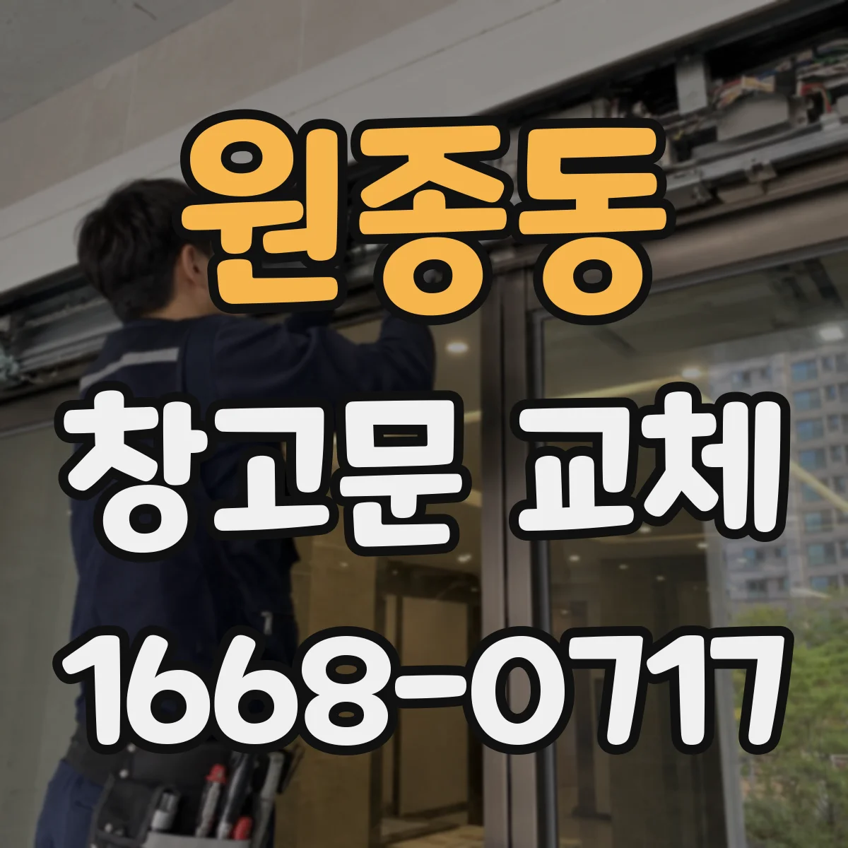 원종동 창고문 교체
