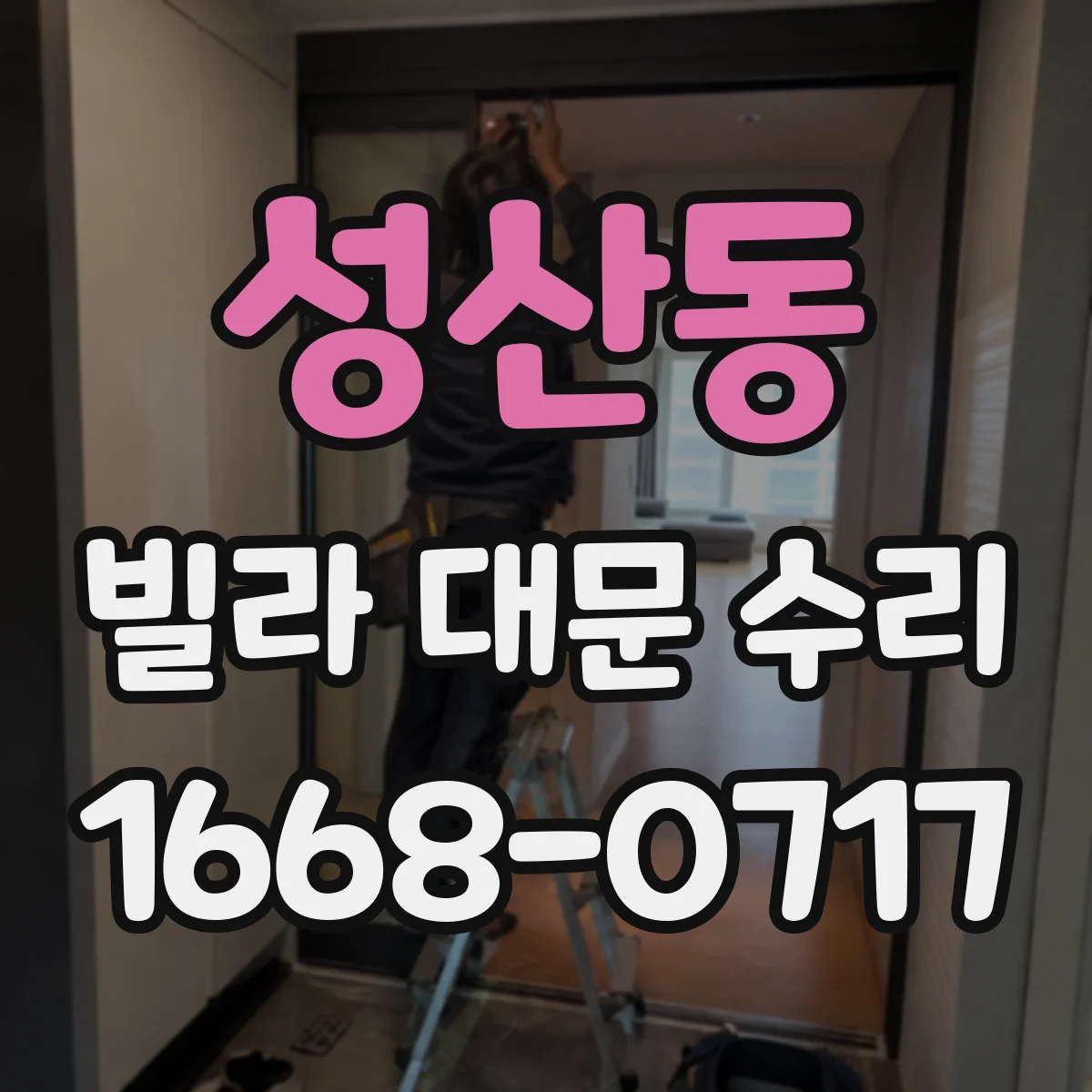성산동 빌라 대문 수리