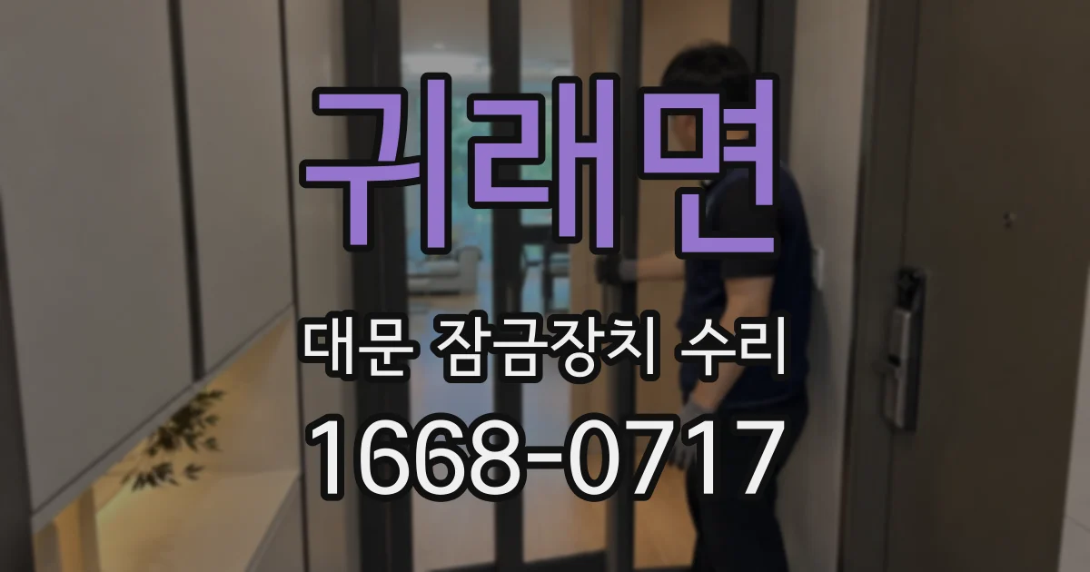 귀래면 대문 잠금장치 수리