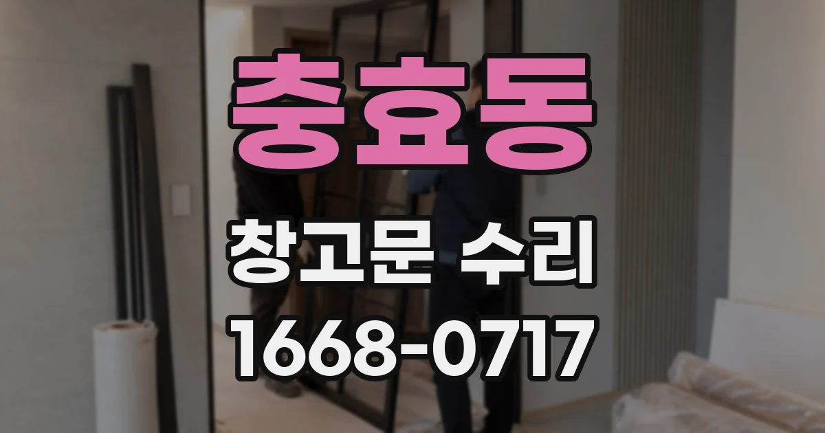 충효동 창고문 수리