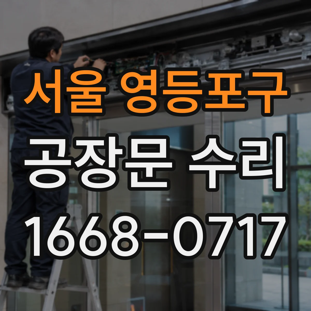 서울 영등포구 공장문 수리