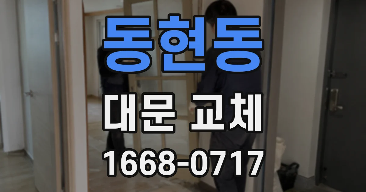 동현동 대문 교체