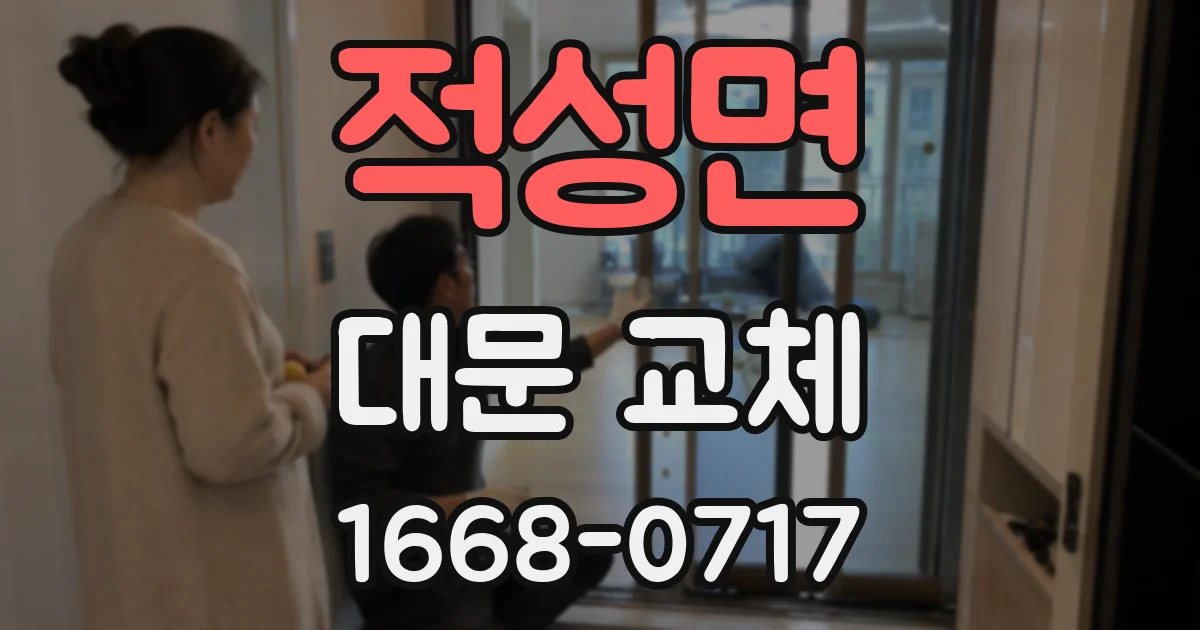 적성면 대문 교체