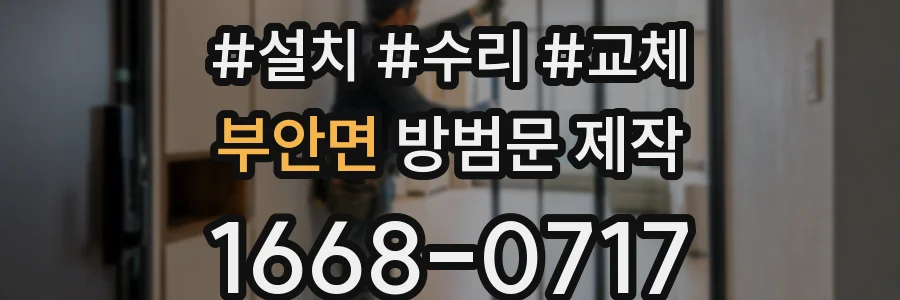 부안면 방범문 제작