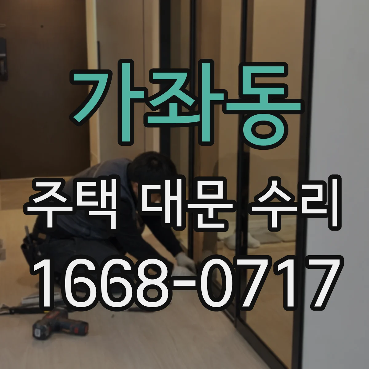 가좌동 주택 대문 수리