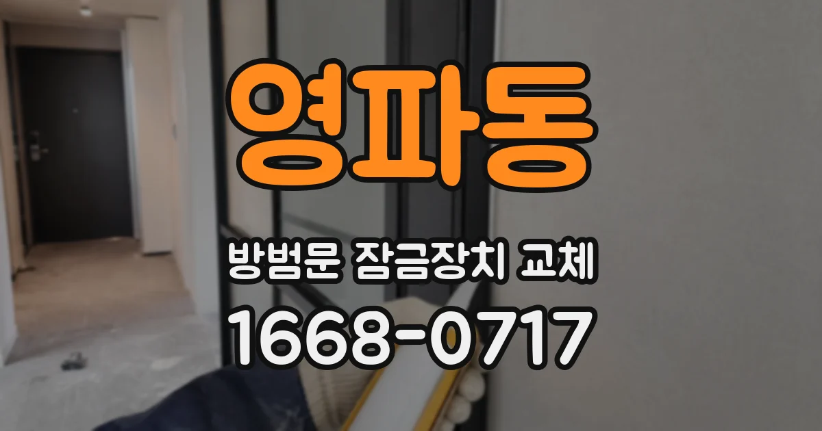 영파동 방범문 잠금장치 교체