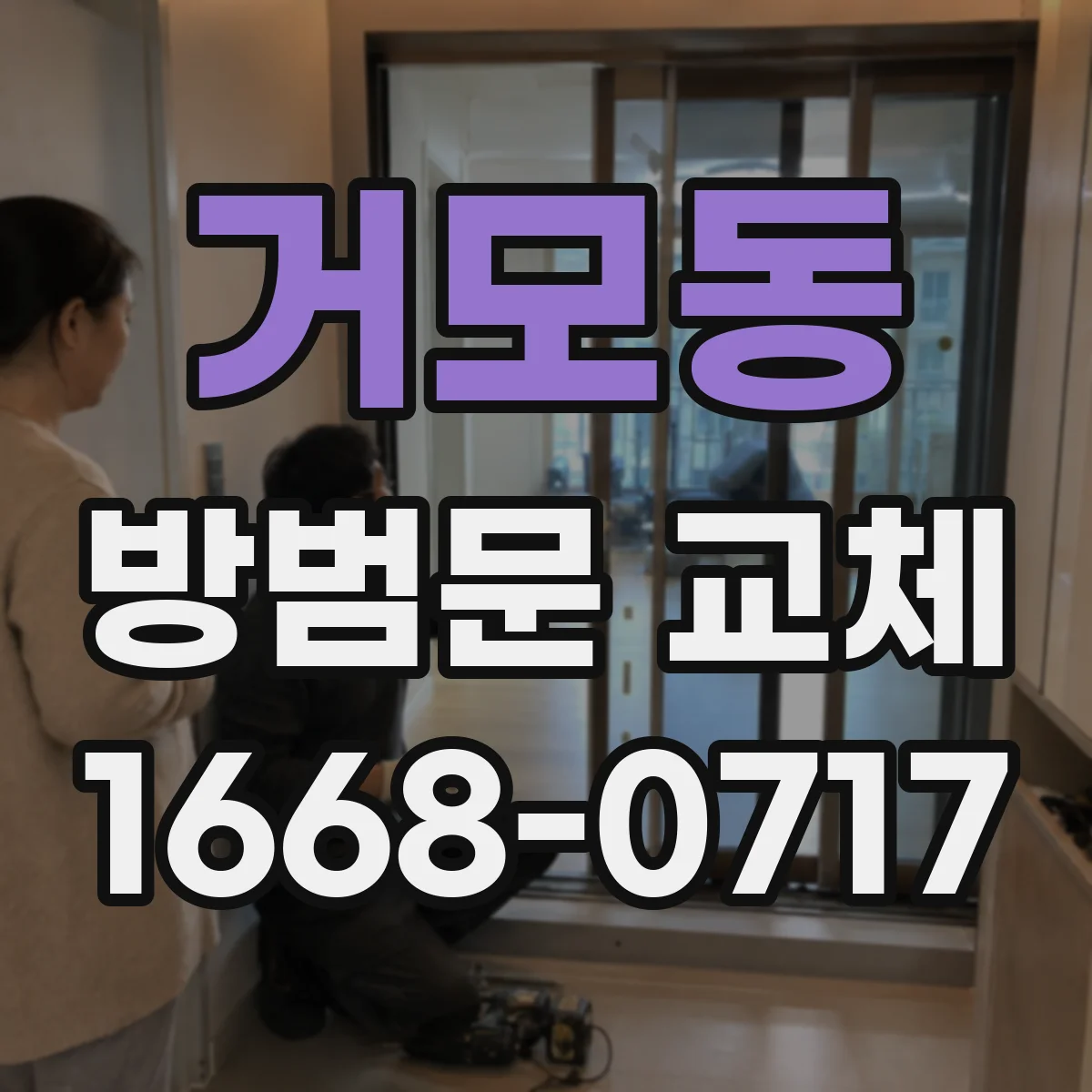 거모동 방범문 교체