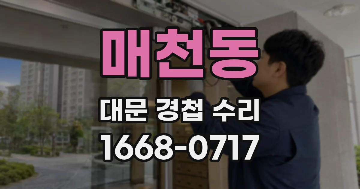 매천동 대문 경첩 수리