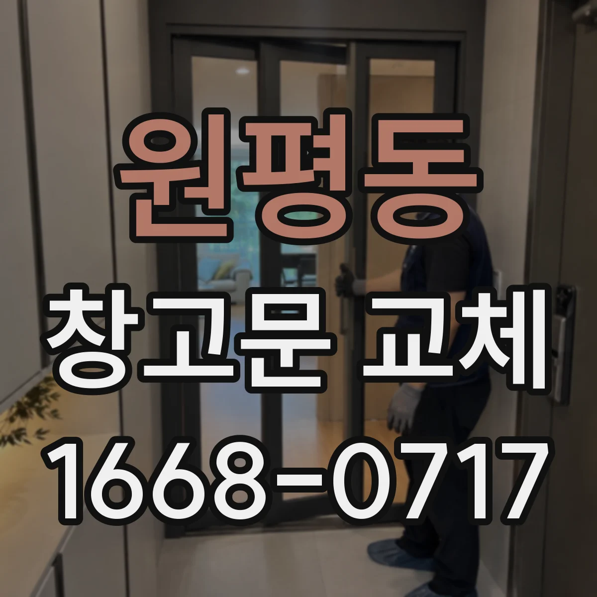 원평동 창고문 교체