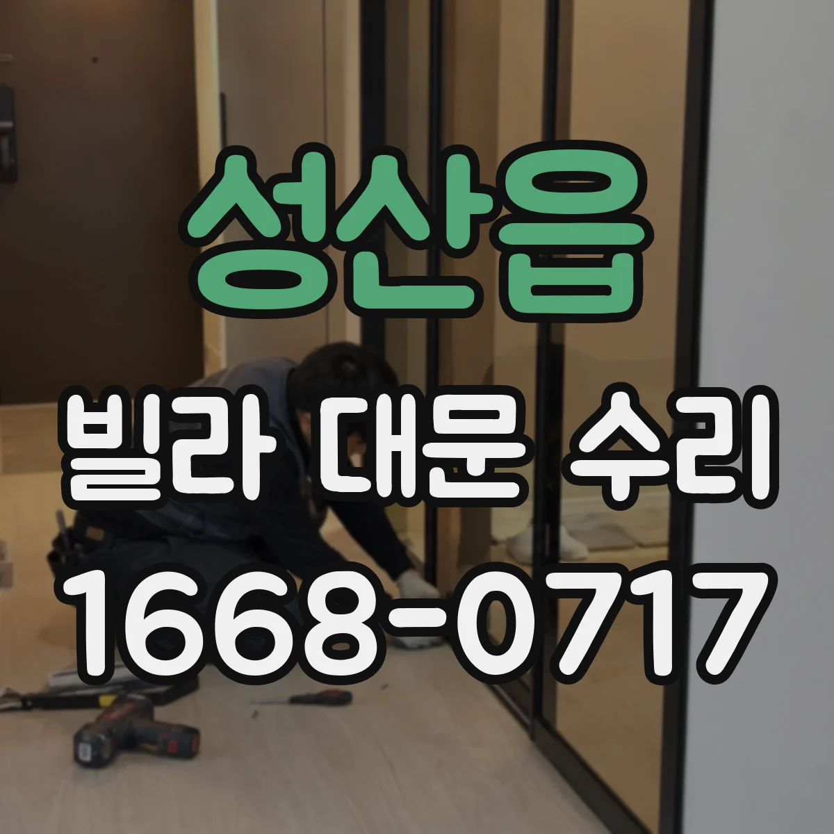 성산읍 빌라 대문 수리