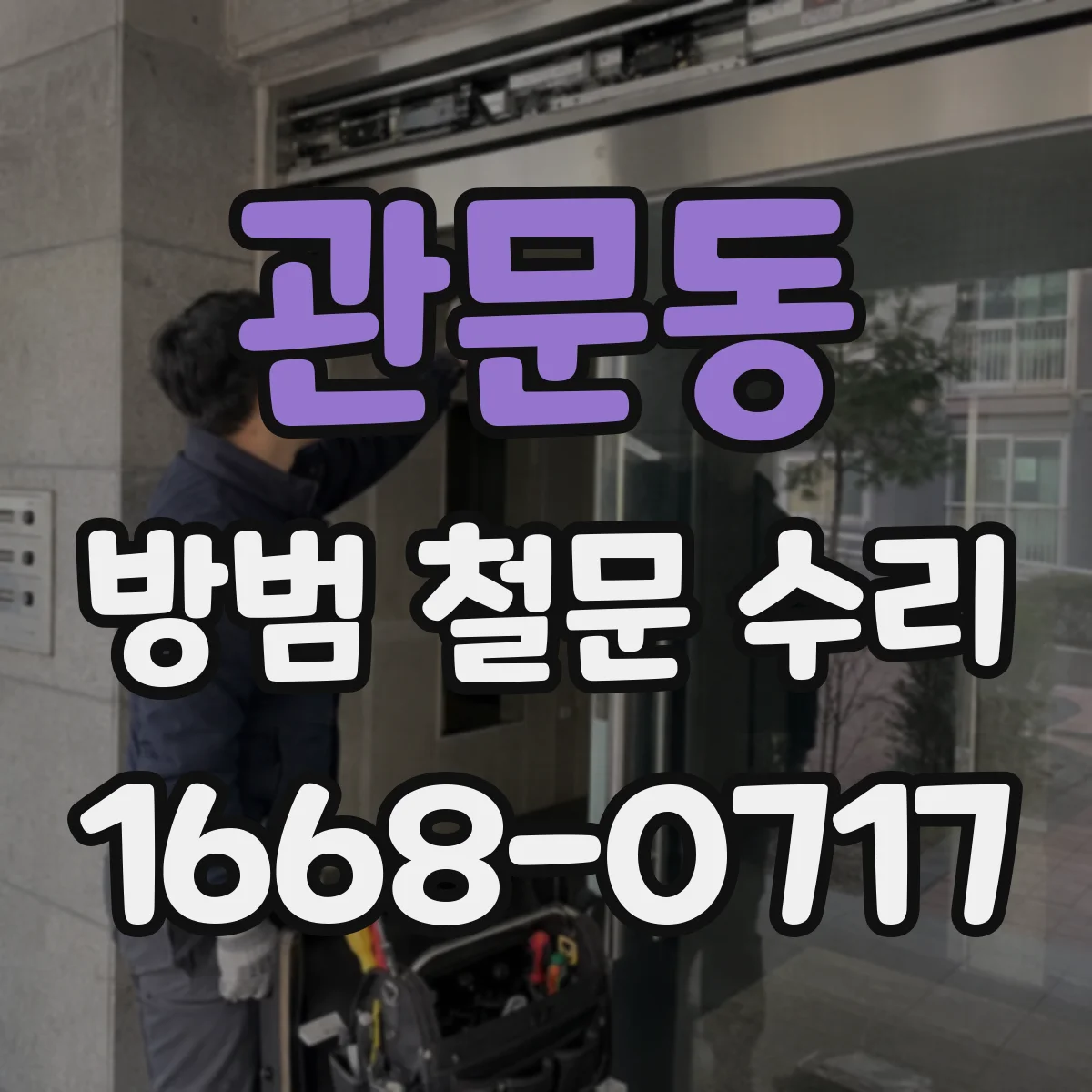 관문동 방범 철문 수리