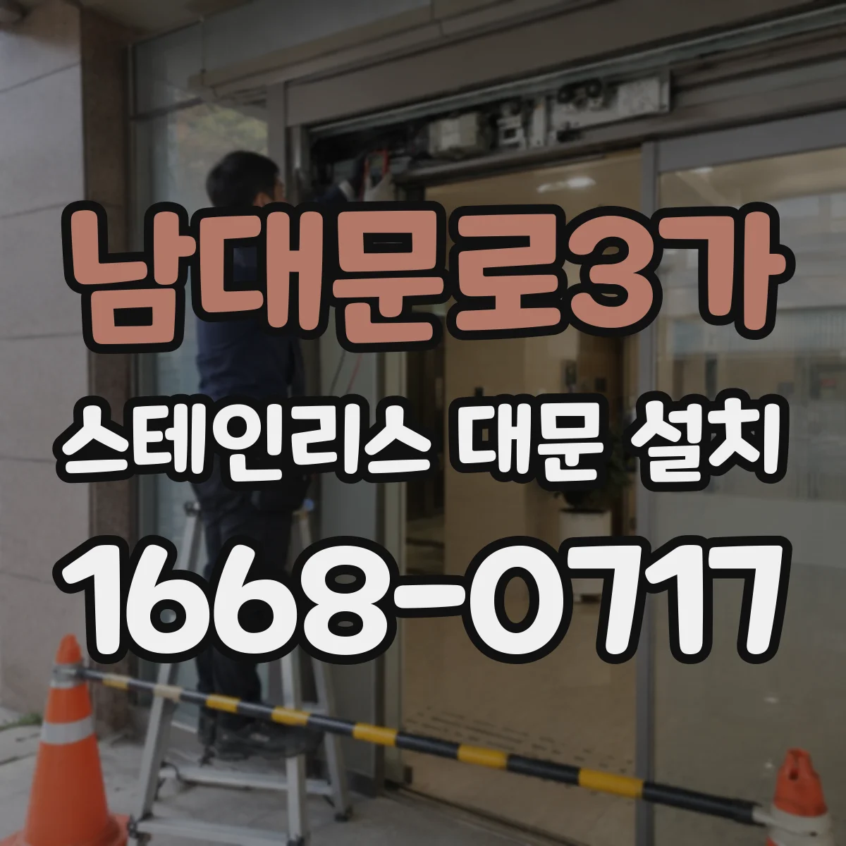 남대문로3가 스테인리스 대문 설치