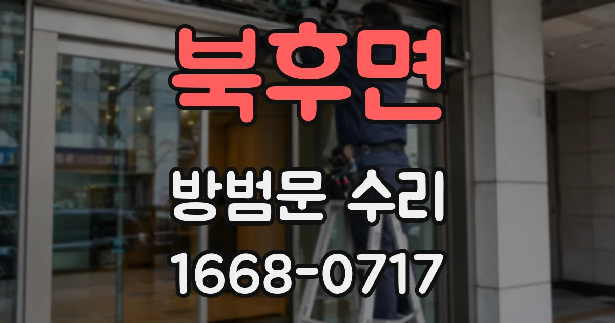 북후면 방범문 수리