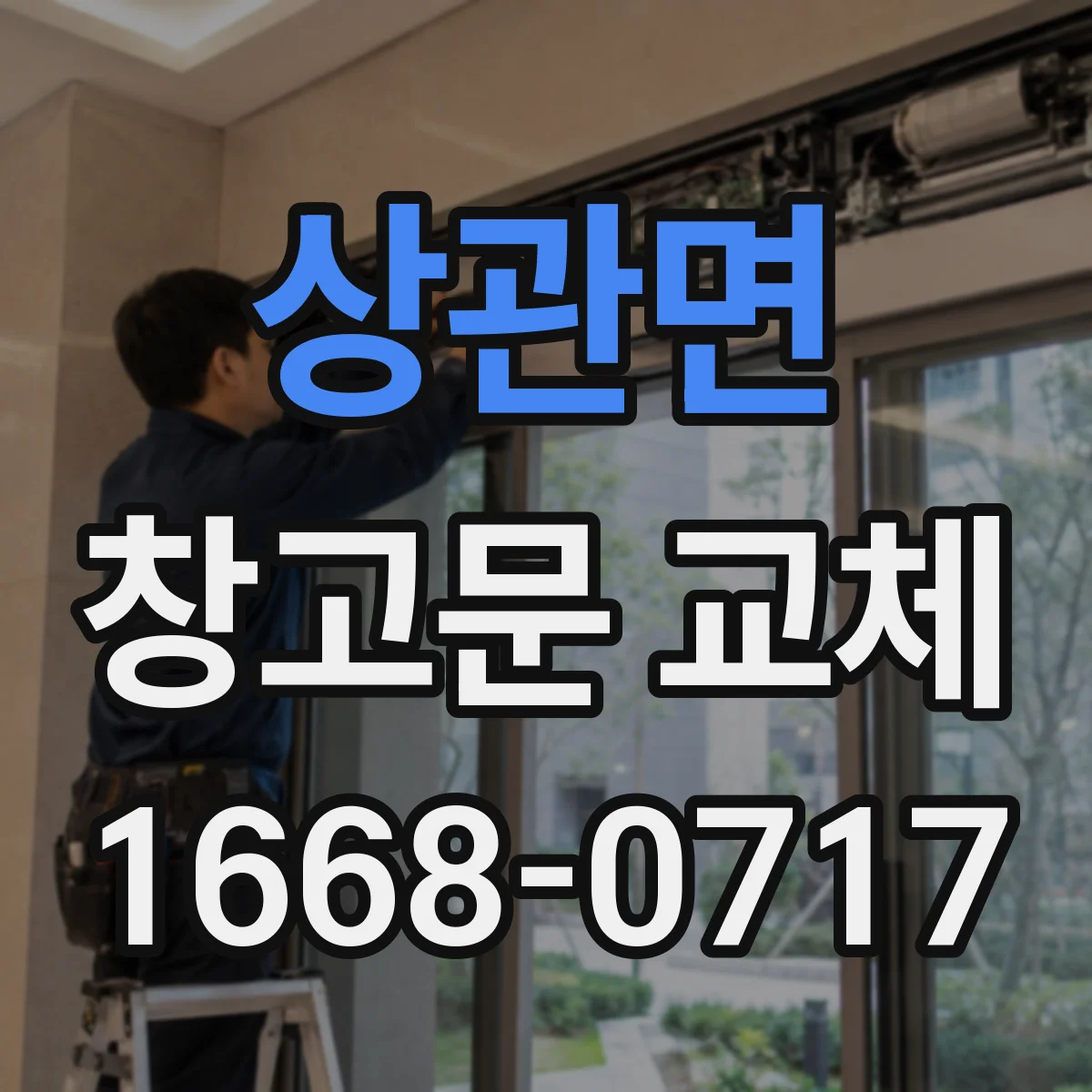 상관면 창고문 교체