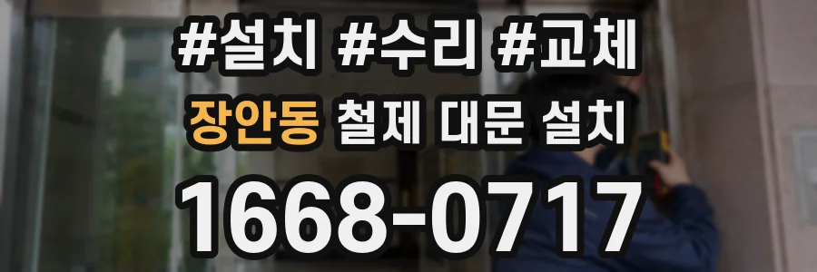장안동 철제 대문 설치