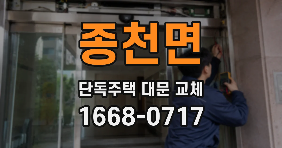 종천면 단독주택 대문 교체