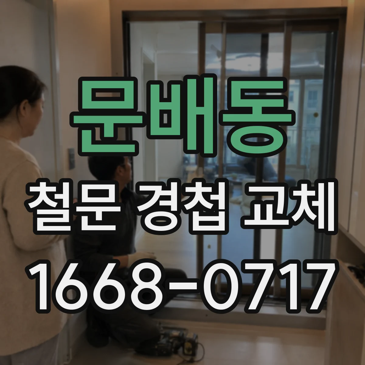 문배동 철문 경첩 교체