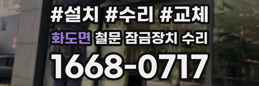 화도면 철문 잠금장치 수리