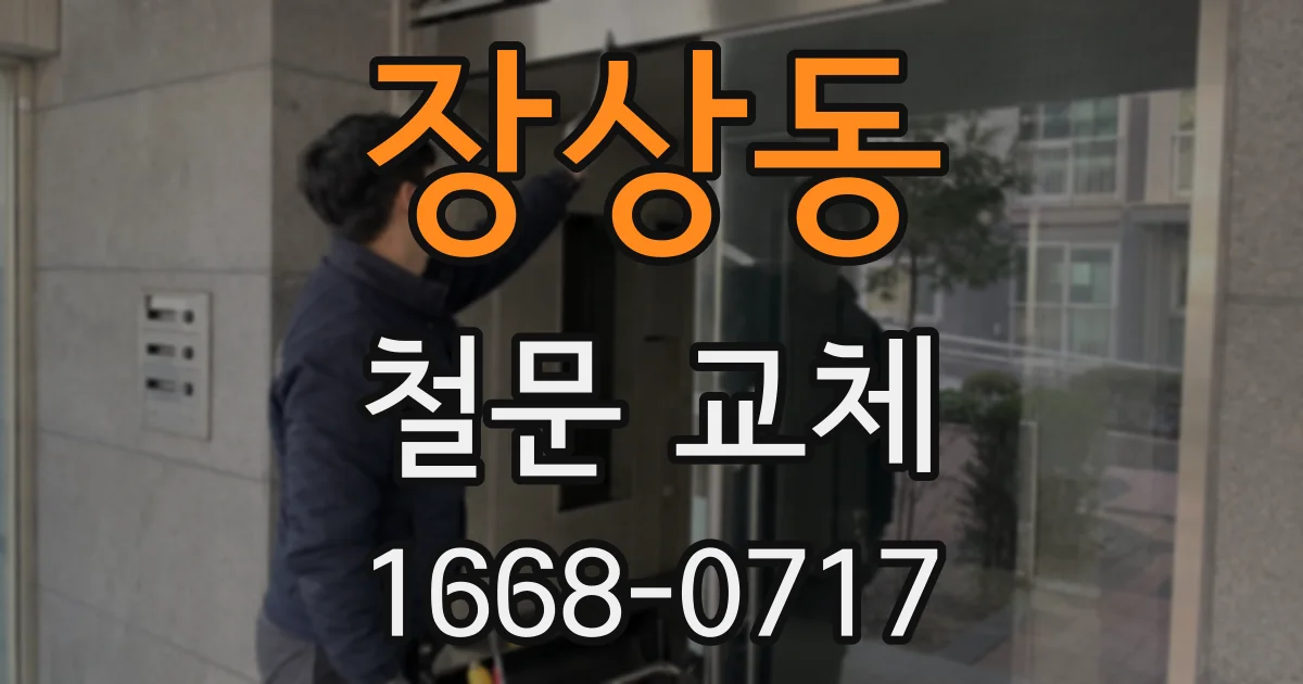 장상동 철문 교체