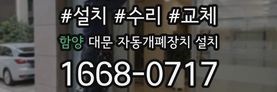 함양 대문 자동개폐장치 설치