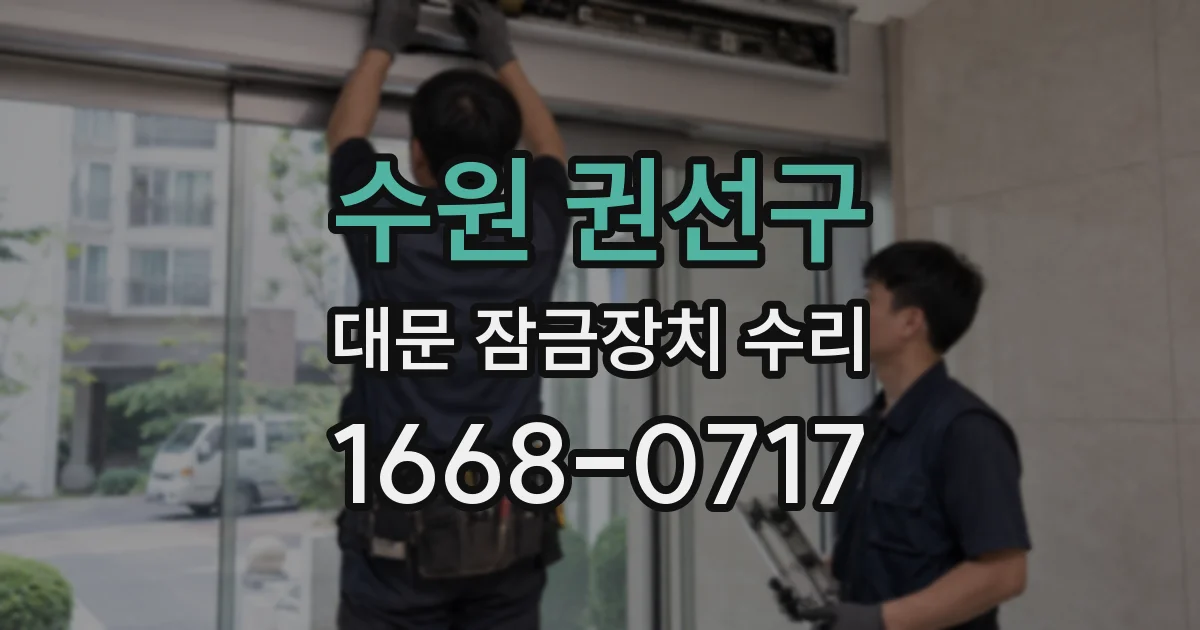 수원 권선구 대문 잠금장치 수리