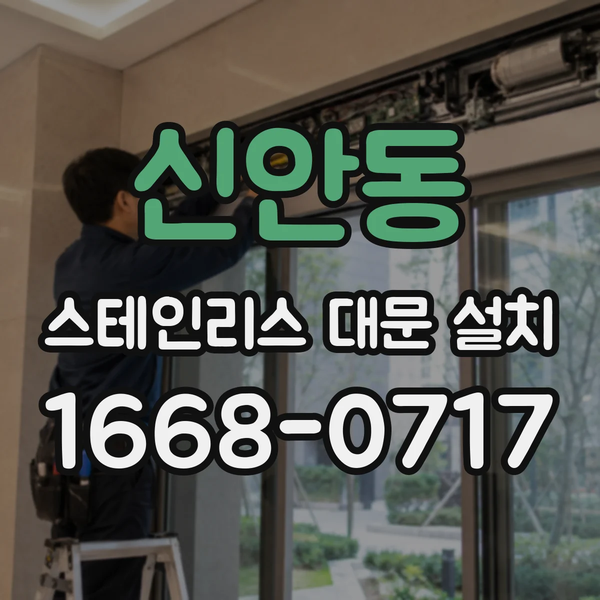 신안동 스테인리스 대문 설치