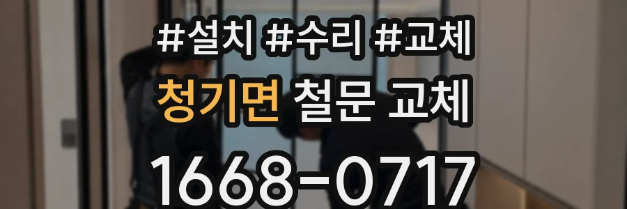 청기면 철문 교체