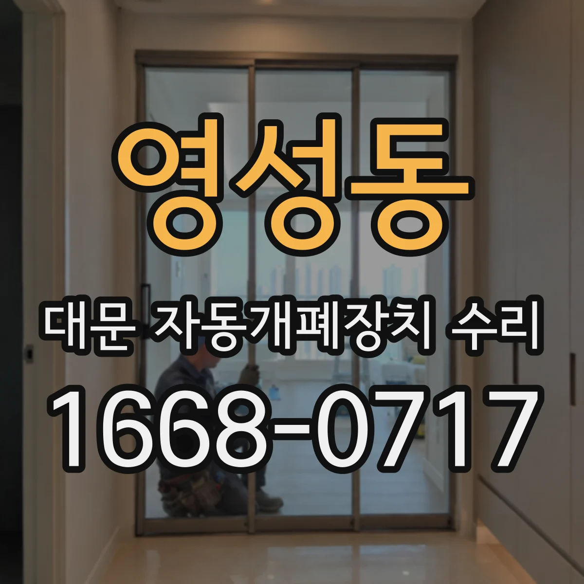 영성동 대문 자동개폐장치 수리