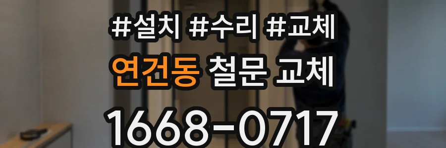 연건동 철문 교체