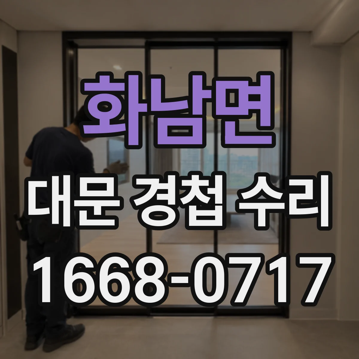 화남면 대문 경첩 수리