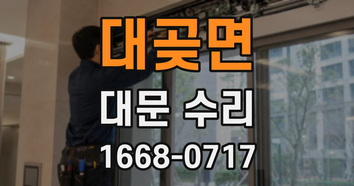 대곶면 대문 수리