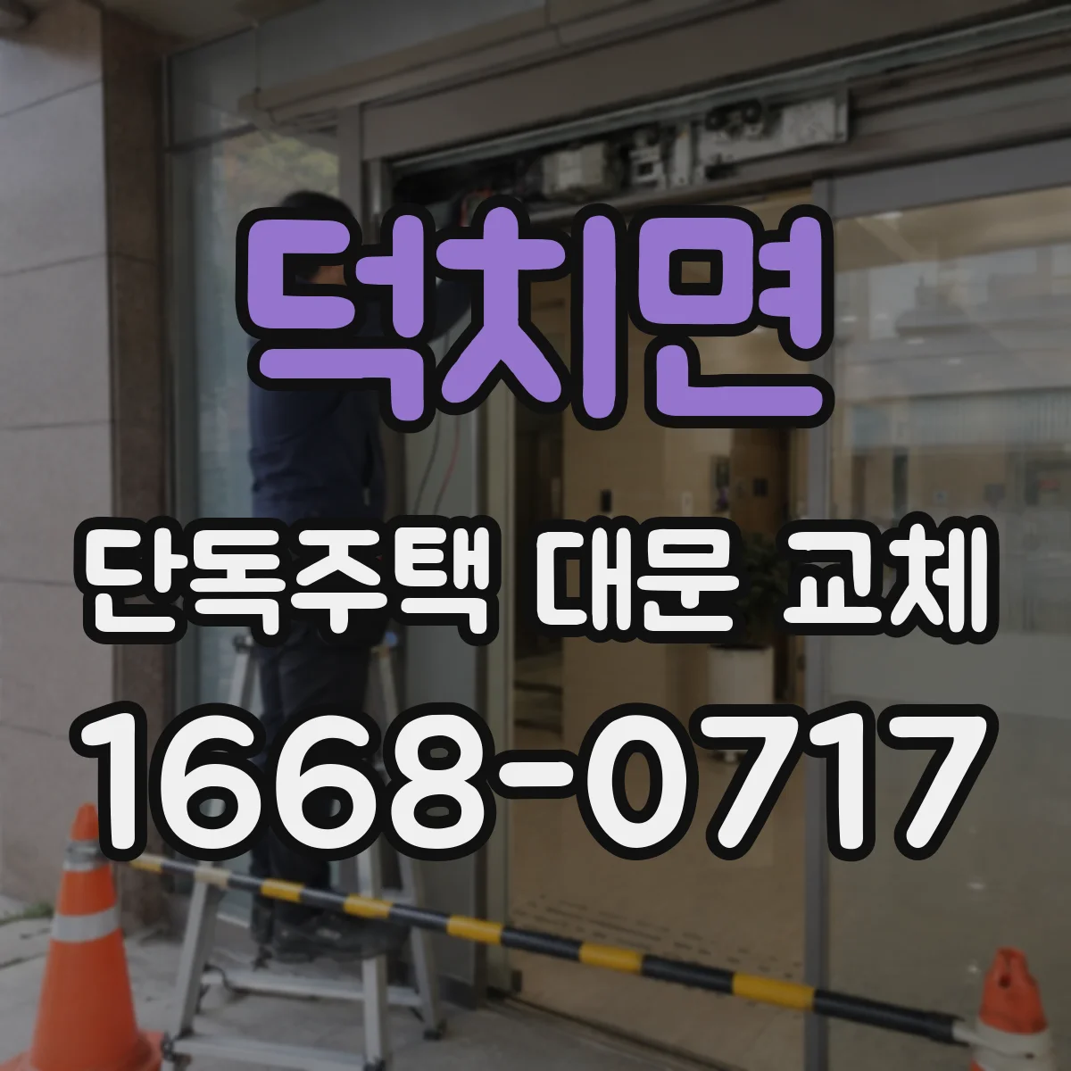덕치면 단독주택 대문 교체