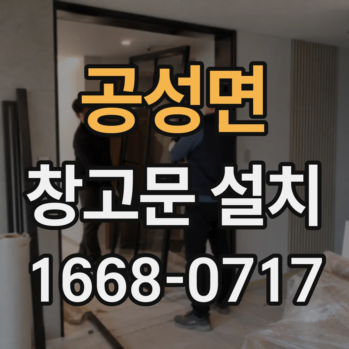 공성면 창고문 설치