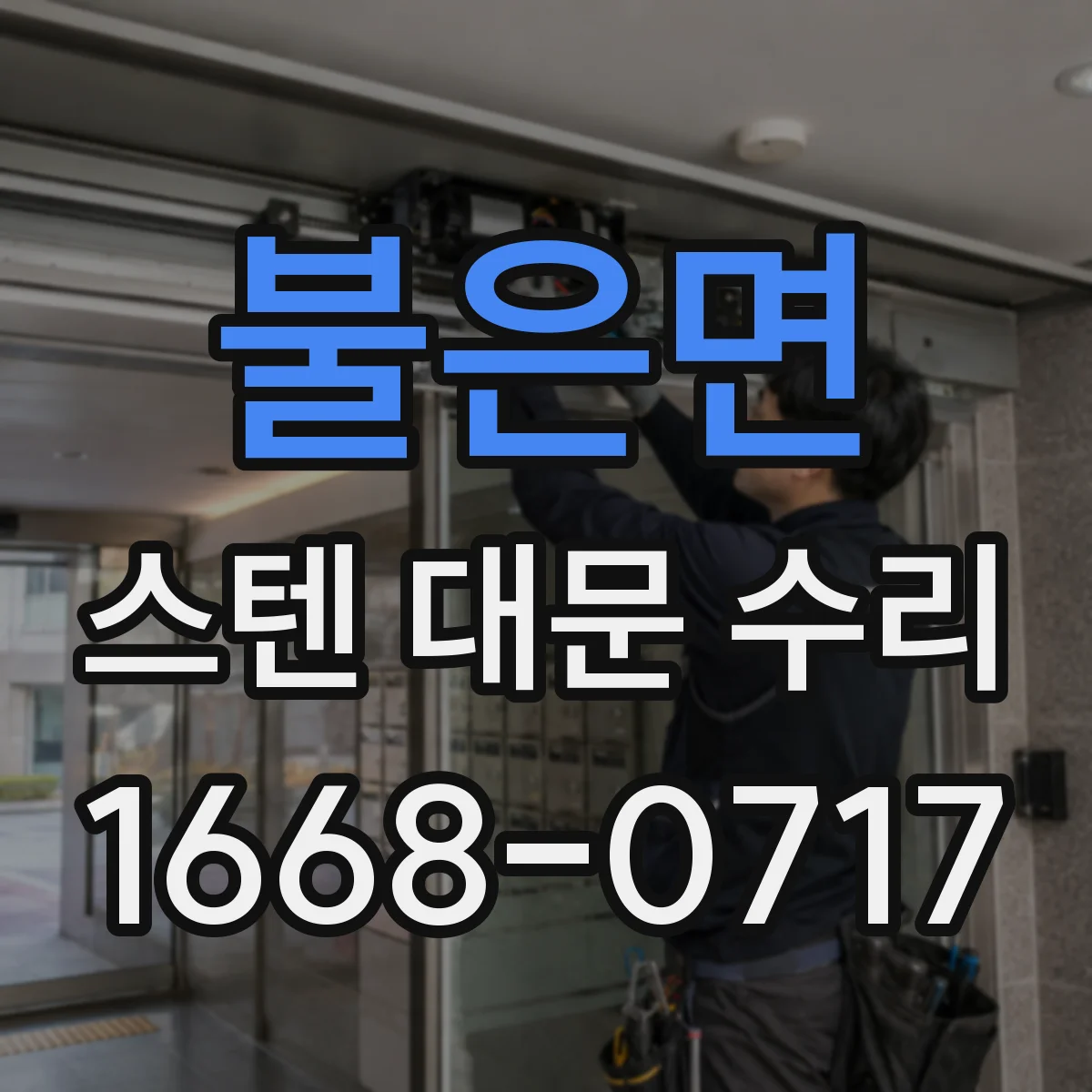 불은면 스텐 대문 수리