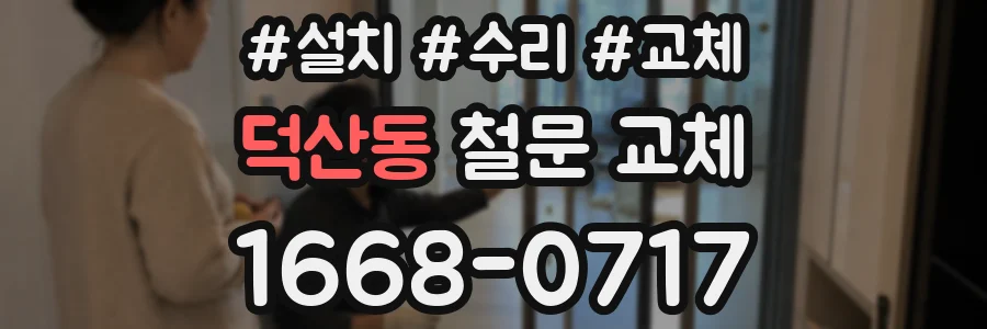 덕산동 철문 교체