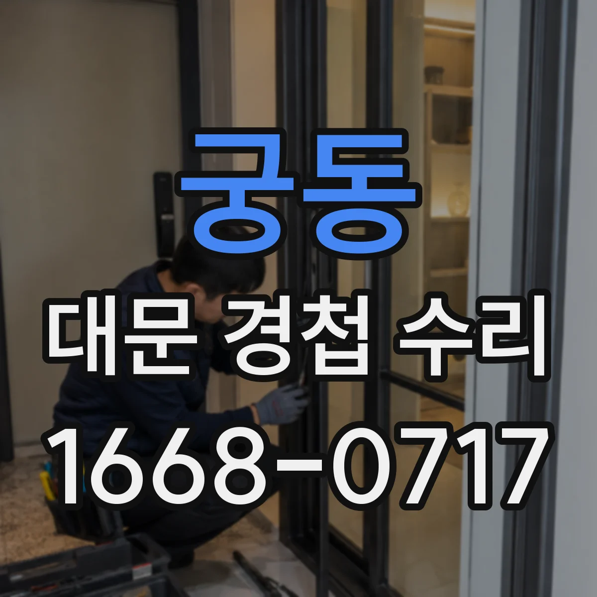 궁동 대문 경첩 수리