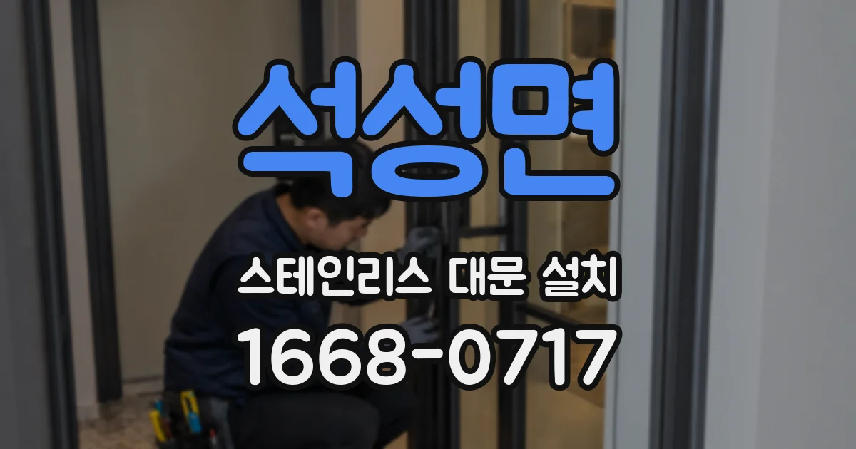 석성면 스테인리스 대문 설치