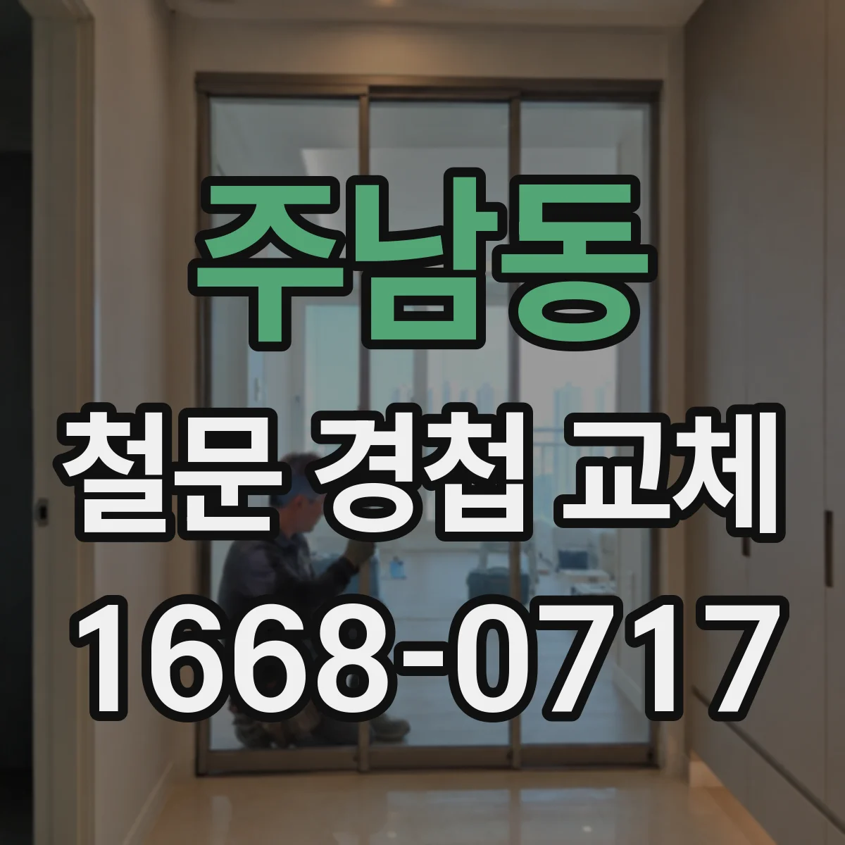 주남동 철문 경첩 교체