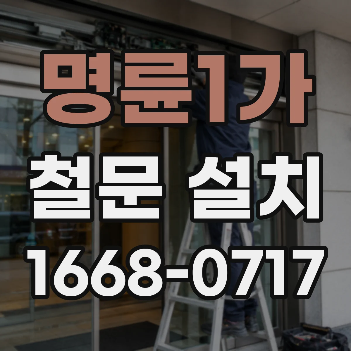 명륜1가 철문 설치
