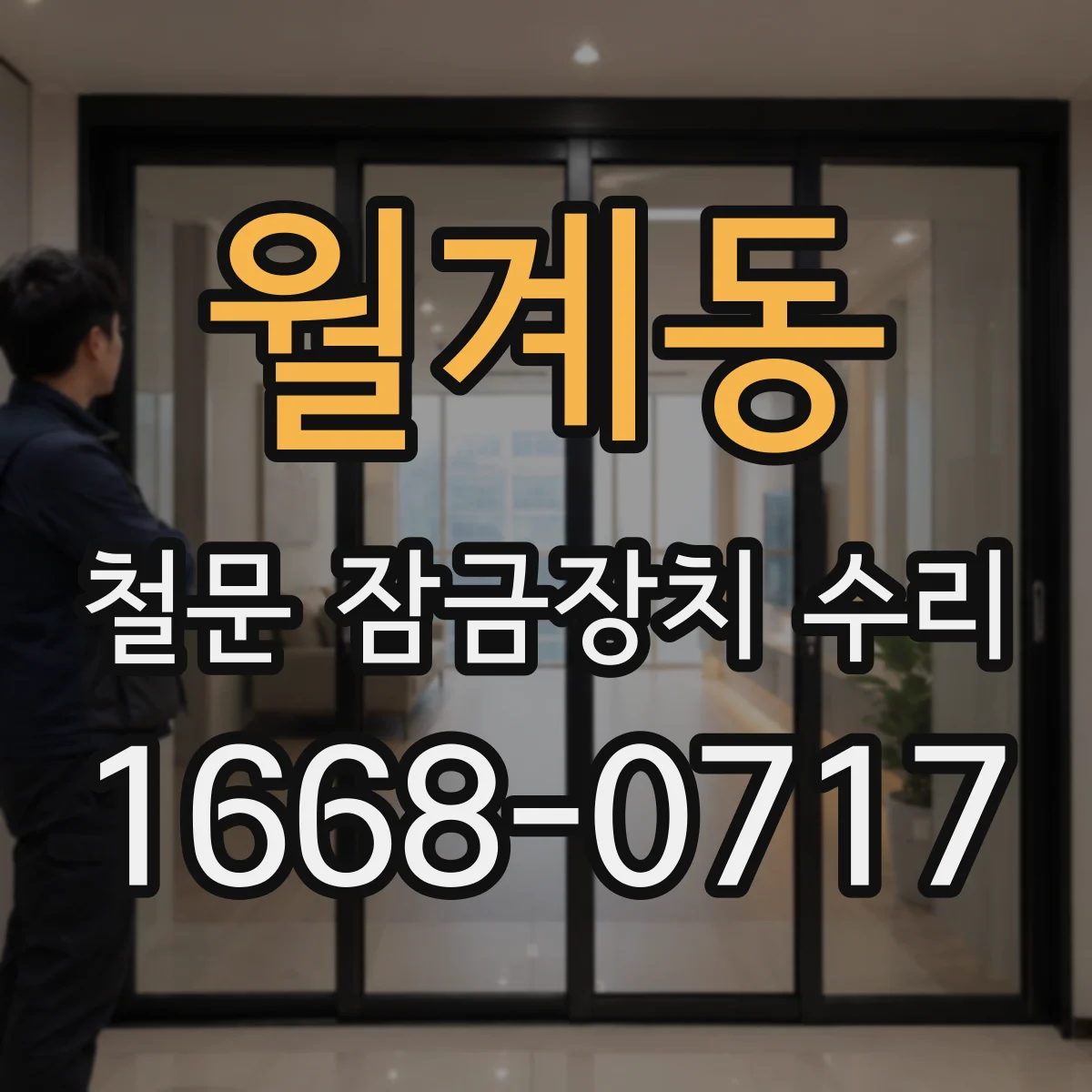 월계동 철문 잠금장치 수리