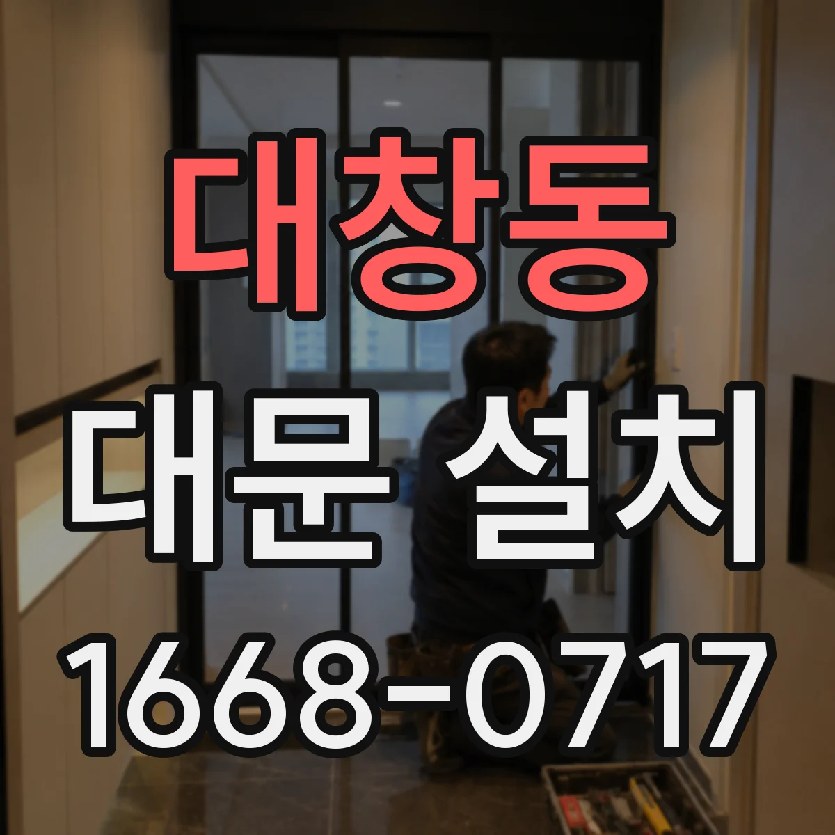 대창동 대문 설치