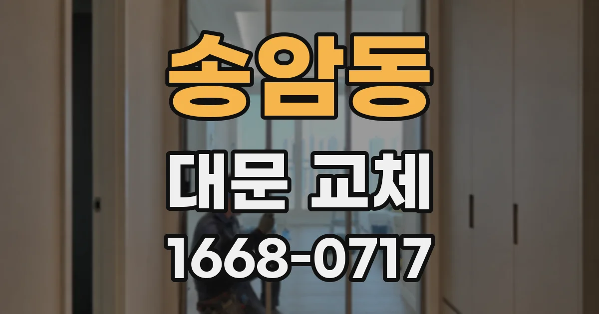 송암동 대문 교체