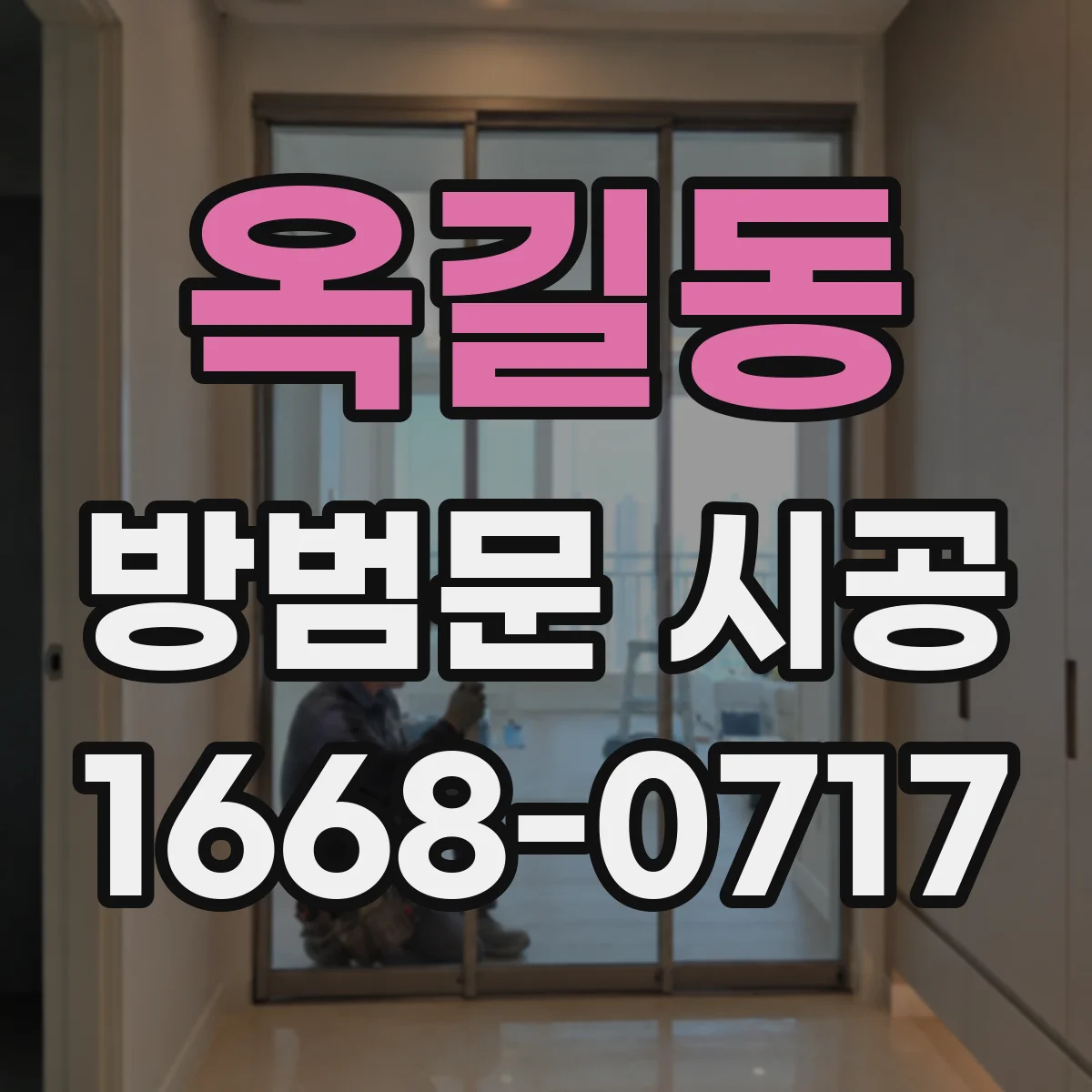 옥길동 방범문 시공