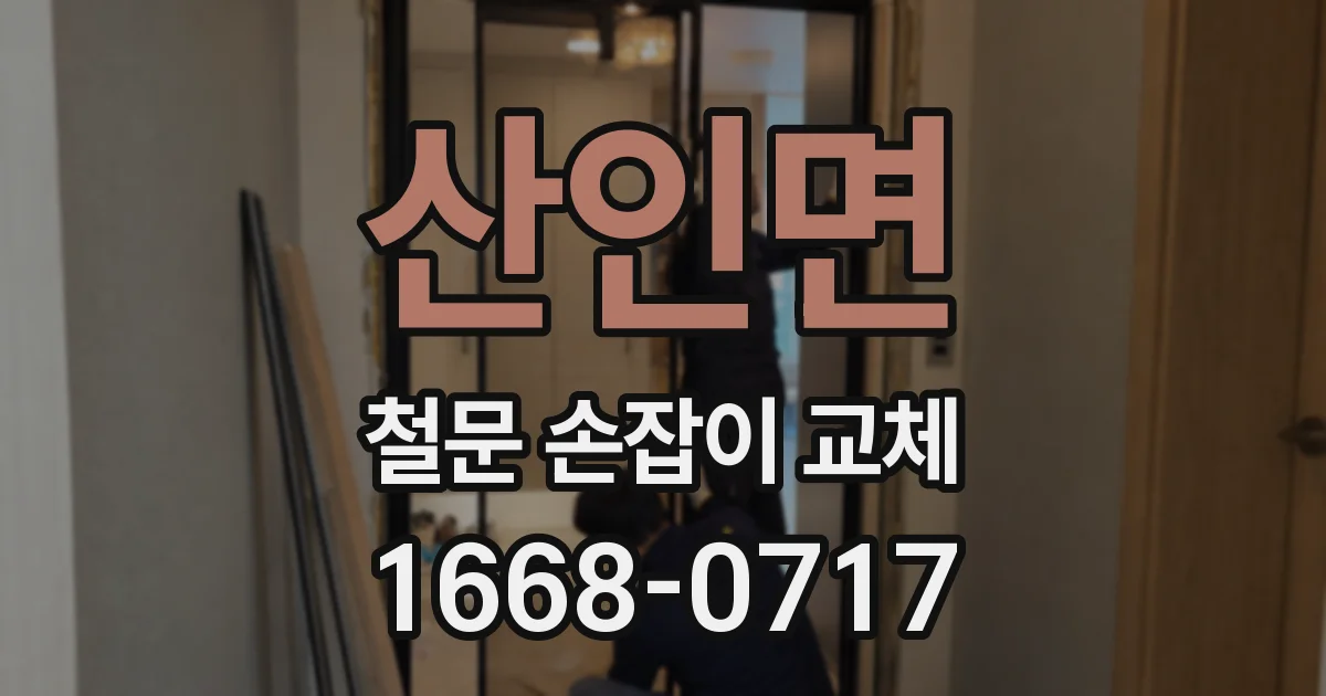 산인면 철문 손잡이 교체