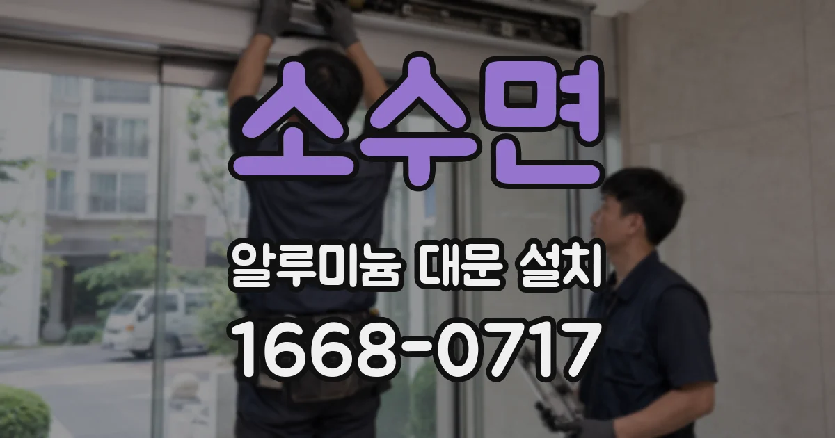 소수면 알루미늄 대문 설치