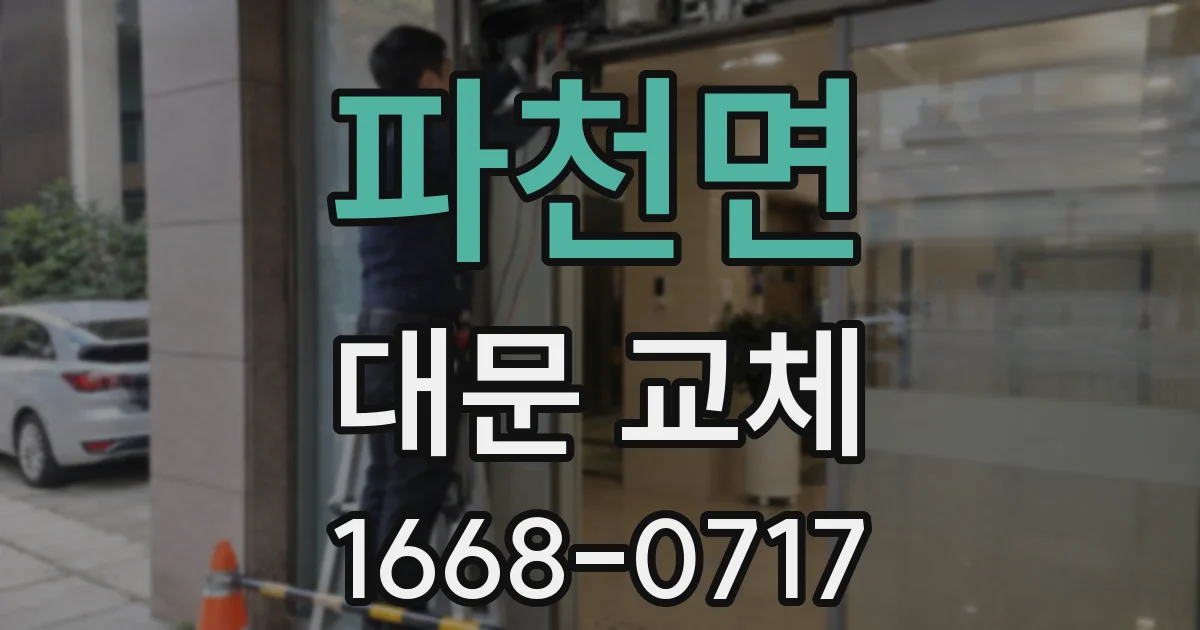 파천면 대문 교체