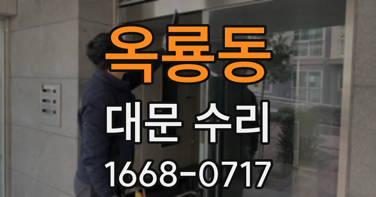 옥룡동 대문 수리